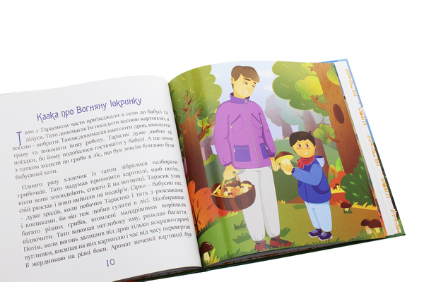 Бумажная книга «Казки про небезпечні забави», авторов Юлия Сало, Александр Биленко - фото №1