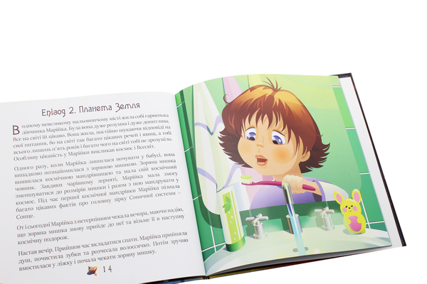 Бумажная книга «Марійка та зоряна мишка. Частина 1», автор Александр Биленко - фото №1