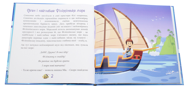 Бумажная книга «Як Євген і морський капітан моря вивчали. Частина 2», автор Юлия Сало - фото №1