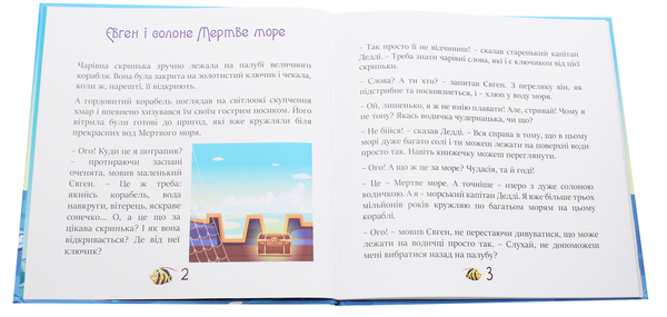 Бумажная книга «Як Євген і морський капітан моря вивчали. Частина 1», автор Юлия Сало - фото №1