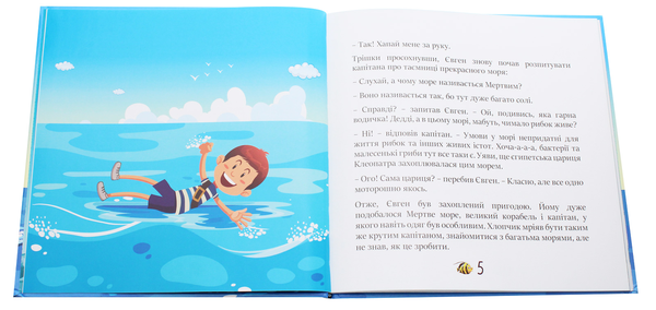 Бумажная книга «Як Євген і морський капітан моря вивчали. Частина 1», автор Юлия Сало - фото №1