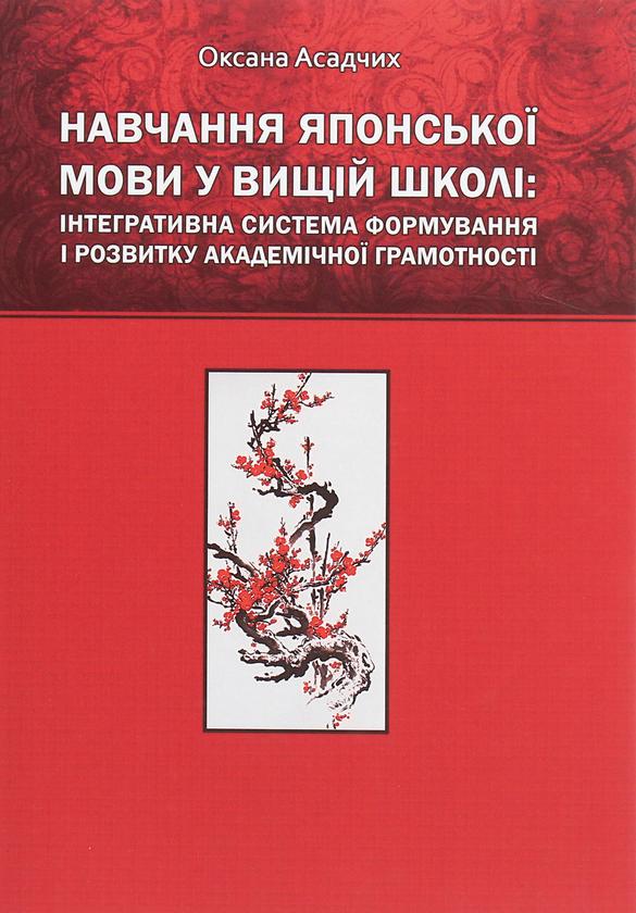 Книга Навчання японської мови у вищій школі. Інтегративна...