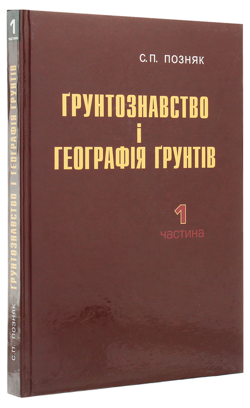 Паперова книга «Ґрунтознавство і географія ґрунтів. Частина 1», автор Степан Позняк - фото №1