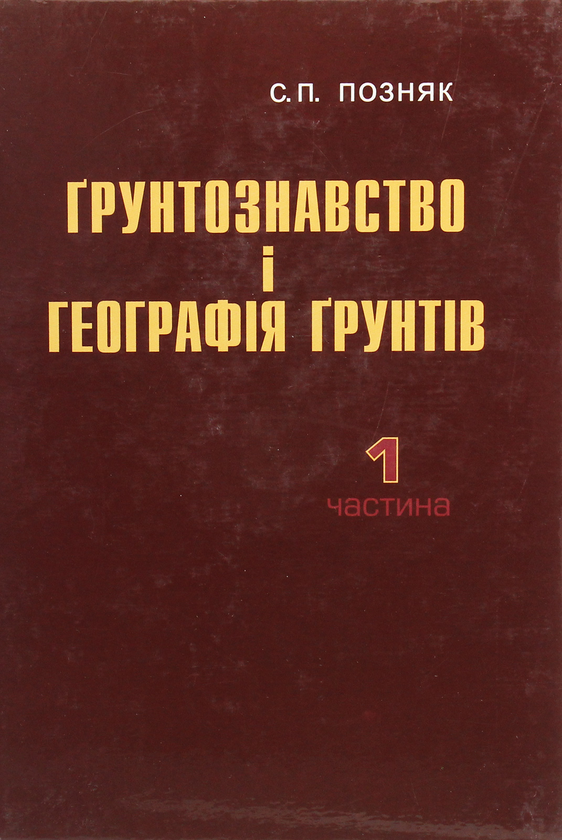 Книга Ґрунтознавство і географія ґрунтів. Частина 1