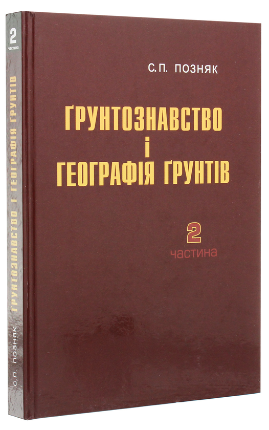 Паперова книга «Ґрунтознавство і географія ґрунтів. Частина 2», автор Степан Позняк - фото №1