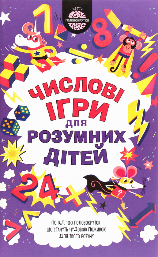 [object Object] «Числові ігри для розумних дітей», автор Гарет Мур - фото №1