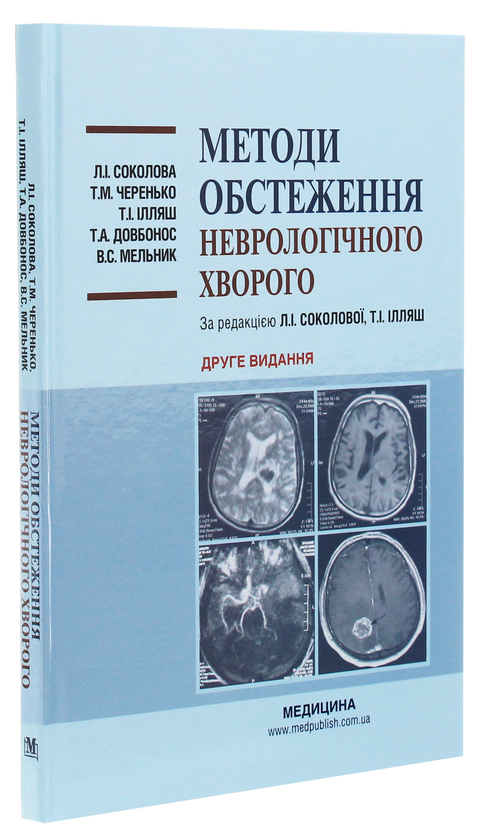 Бумажная книга «Методи обстеження неврологічного хворого», авторов В. Мельник, Л. Соколова, Татьяна Довбонос, Т.И. Илляш, Т. Черенько - фото №1