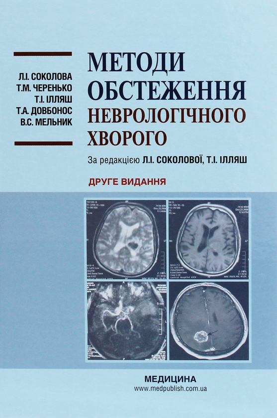 [object Object] «Методи обстеження неврологічного хворого», авторов В. Мельник, Л. Соколова, Татьяна Довбонос, Т.И. Илляш, Т. Черенько - фото №1