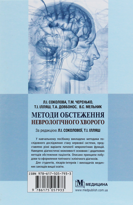 Бумажная книга «Методи обстеження неврологічного хворого», авторов В. Мельник, Л. Соколова, Татьяна Довбонос, Т.И. Илляш, Т. Черенько - фото №1
