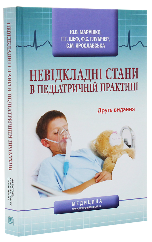 Бумажная книга «Невідкладні стани в педіатричній практиці», авторов Феликс Глумчер, Ю. Марушко, Г. Шеф - фото №1