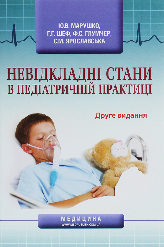 [object Object] «Невідкладні стани в педіатричній практиці», авторов Феликс Глумчер, Ю. Марушко, Г. Шеф - фото №1