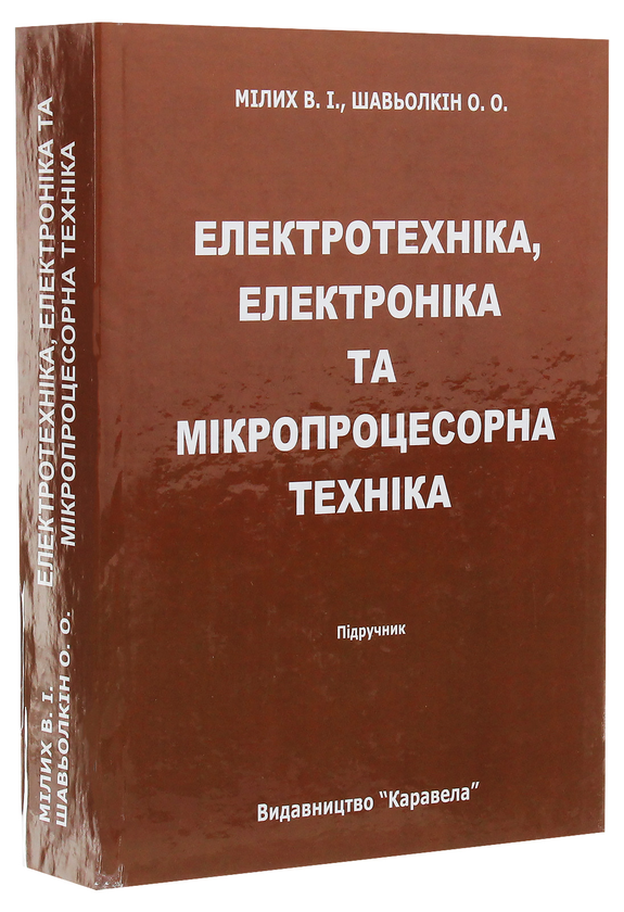 Паперова книга «Електротехніка, електроніка та мікропроцесорна техніка», авторів Володимир Мілих, Олександр Шавьолкін - фото №1