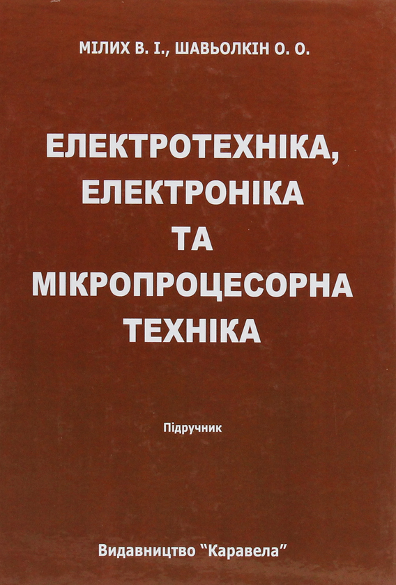 Паперова книга «Електротехніка, електроніка та мікропроцесорна техніка», авторів Володимир Мілих, Олександр Шавьолкін - фото №1