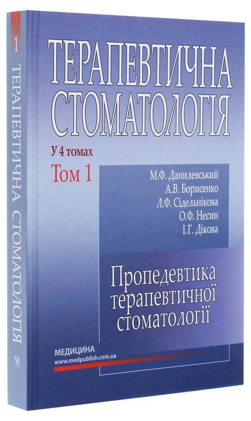 Бумажная книга «Терапевтична стоматологія. У 4-х томах. Том 1. Пропедевтика терапевтичної стоматології», авторов Николай Данилевский, Лариса Сидельникова, Анатолий Борисенко - фото №1
