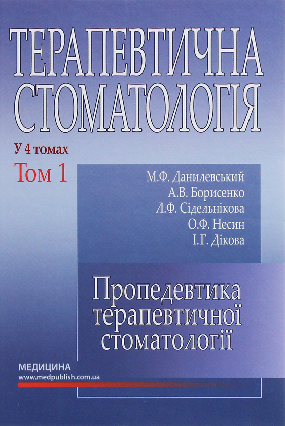 Книга Терапевтична стоматологія. У 4-х томах. Том 1....
