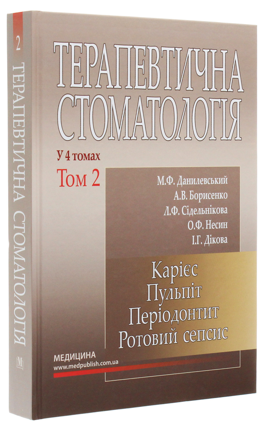 Бумажная книга «Терапевтична стоматологія. У 4-х томах. Том 2. Карієс. Пульпіт. Періодонтит. Ротовий сепсис», авторов Николай Данилевский, Лариса Сидельникова, Анатолий Борисенко, Александр Несин - фото №1