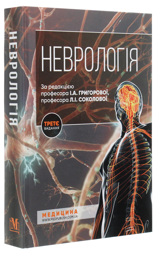 Бумажная книга «Неврологія», авторов Владимир Гриб, Л. Соколова, Роман Герасимчук, И. Григорова - фото №1