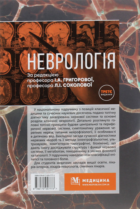 Бумажная книга «Неврологія», авторов Владимир Гриб, Л. Соколова, Роман Герасимчук, И. Григорова - фото №1