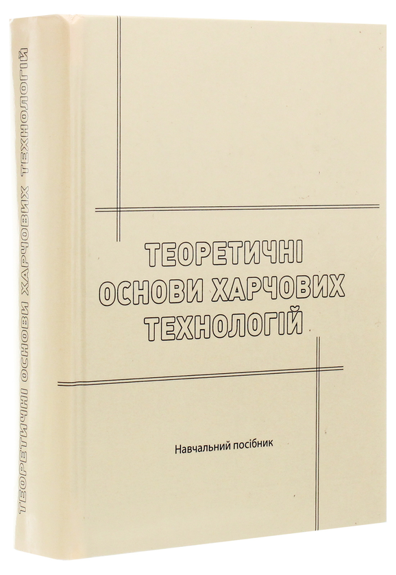 [object Object] «Теоретичні основи харчових технологій», авторов Леонид Товажнянский, Виталий Домарецкий - фото №3 - миниатюра