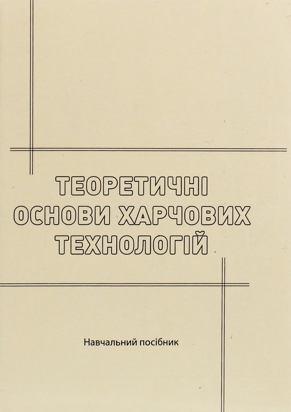 [object Object] «Теоретичні основи харчових технологій», авторов Леонид Товажнянский, Виталий Домарецкий - фото №1