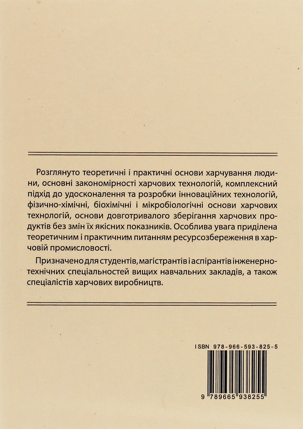 [object Object] «Теоретичні основи харчових технологій», авторов Леонид Товажнянский, Виталий Домарецкий - фото №2 - миниатюра