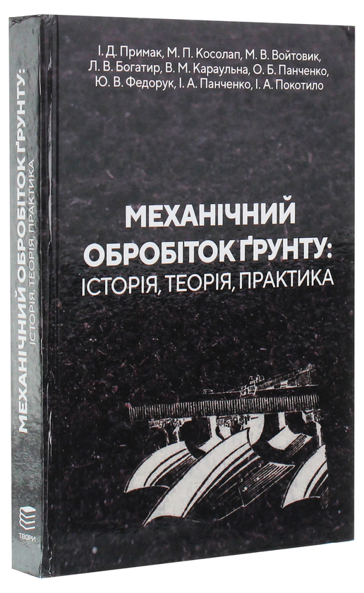 Бумажная книга «Механічний обробіток ґрунту», авторов Иван Примак, Александр Панченко, Светлана Левандовская, Николай Косолап, Т. Лозинская, Людмила Богатыр, Виталина Караульная, Юрий Федорук - фото №1