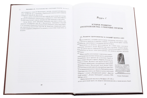 Паперова книга «Ґрунтознавство і географія ґрунтів. Частина 1», автор Степан Позняк - фото №1