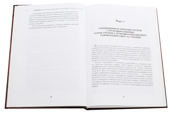 Паперова книга «Ґрунтознавство і географія ґрунтів. Частина 2», автор Степан Позняк - фото №1
