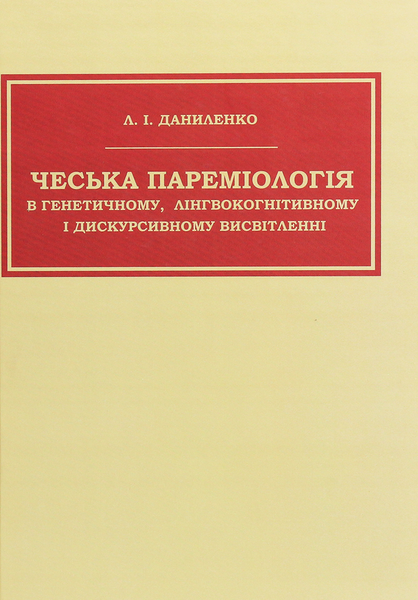 Книга Чеська пареміологія в генетичному, лінгвокогнітивному...