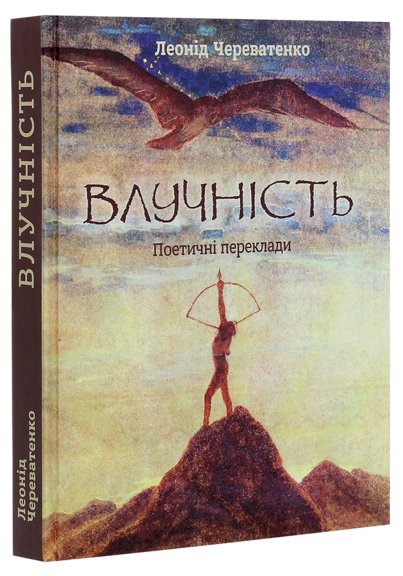 Бумажная книга «Влучність. Поетичні переклади», автор Леонид Череватенко - фото №1