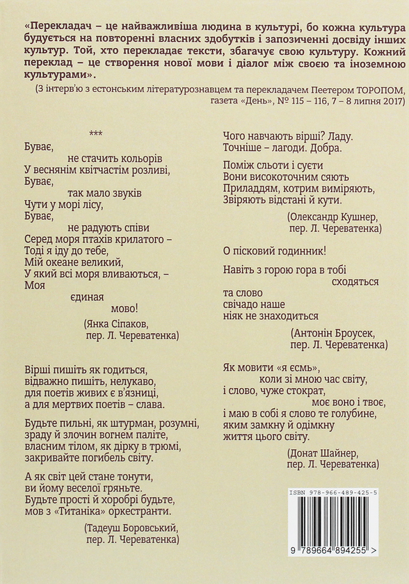 Бумажная книга «Влучність. Поетичні переклади», автор Леонид Череватенко - фото №1