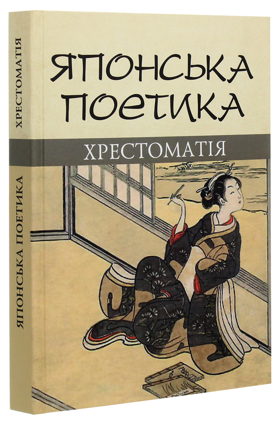 Паперова книга «Японська поетика» - фото №1