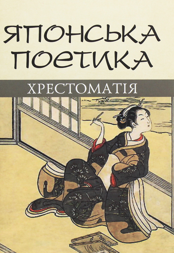 Книга Японська поетика