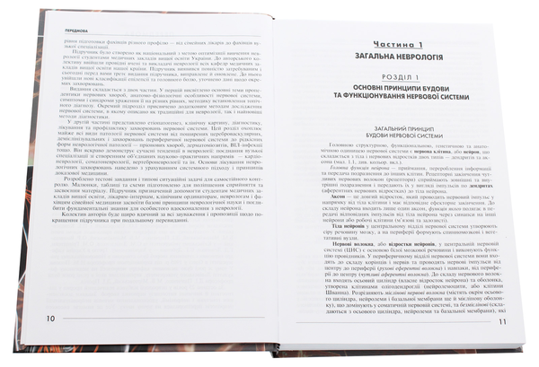 Бумажная книга «Неврологія», авторов Владимир Гриб, Л. Соколова, Роман Герасимчук, И. Григорова - фото №1
