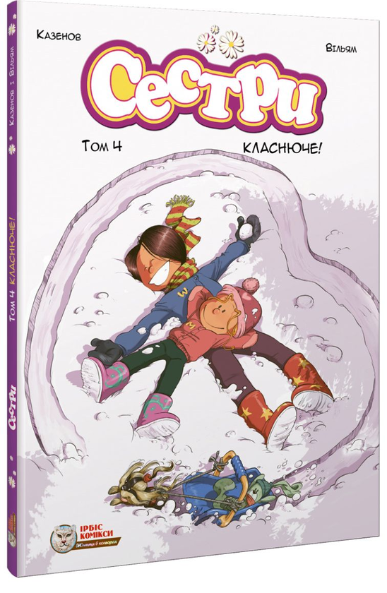 Бумажная книга «Сестри. Том 4. Класнюче!», автор Кристоф Казенов - фото №1