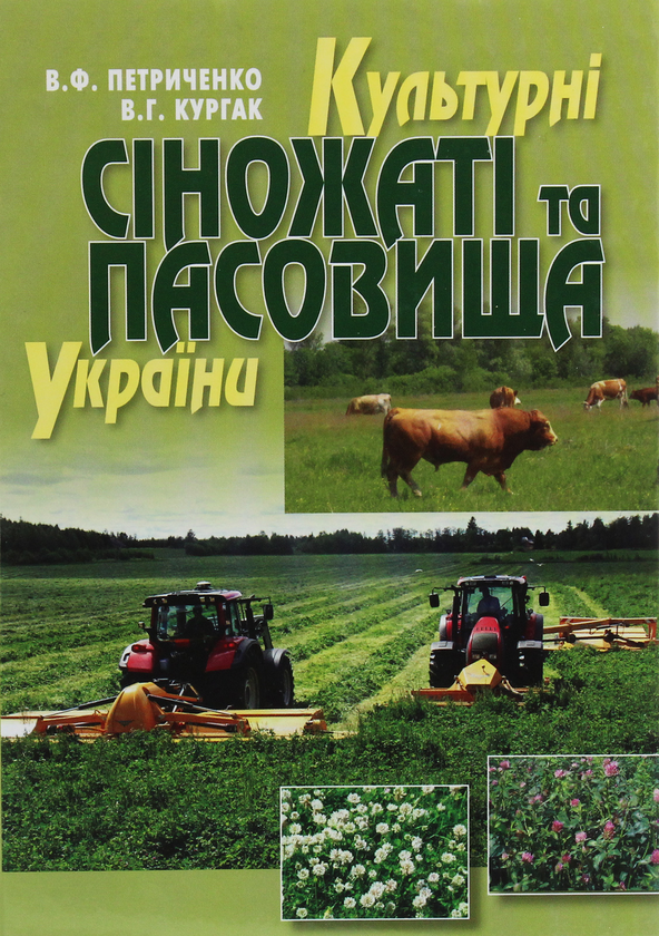 Бумажная книга «Культурні сіножаті та пасовища України», авторов Василий Петриченко, Владимир Кургак - фото №1