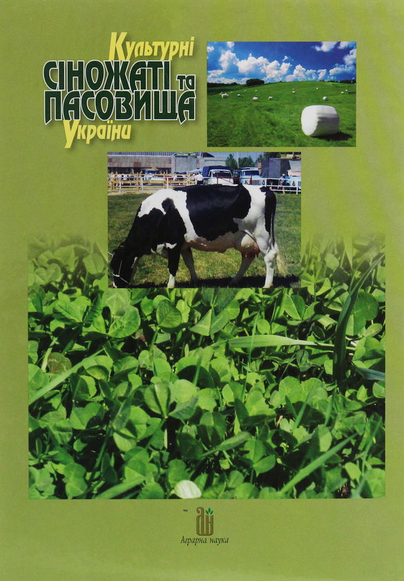 Бумажная книга «Культурні сіножаті та пасовища України», авторов Василий Петриченко, Владимир Кургак - фото №1