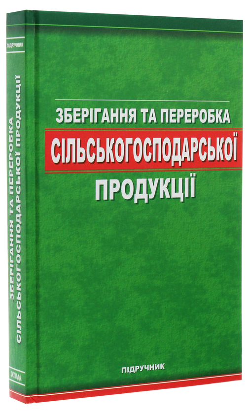 [object Object] «Зберігання та переробка сільськогосподарської продукції», авторів Олексій Богомолов, Олександр Черевко, Ольга Сафонова, Олег Шаповаленко, Наталя Верешко - фото №3 - мініатюра