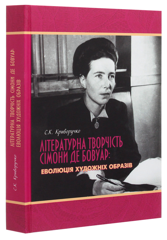 Бумажная книга «Літературна творчість Сімони де Бовуар. Еволюція художніх образів», автор Светлана Криворучко - фото №1