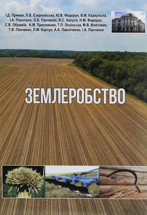 Книга Землеробство. Підручник