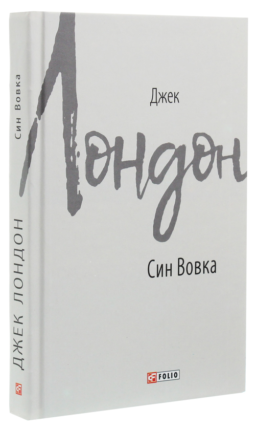 Бумажная книга «Син Вовка», автор Джек Лондон - фото №1