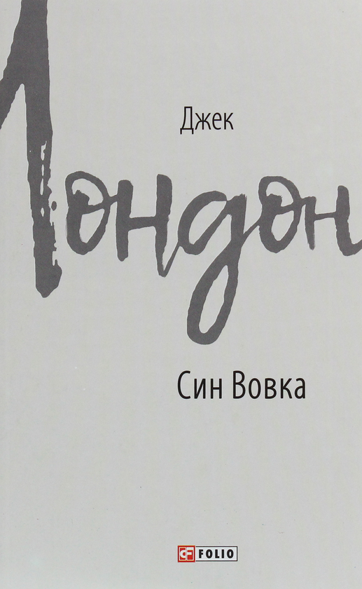 Бумажная книга «Син Вовка», автор Джек Лондон - фото №1