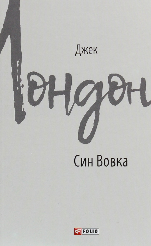 Паперова книга «Джек Лондон (комплект із 11 книг)», автор Джек Лондон - фото №1