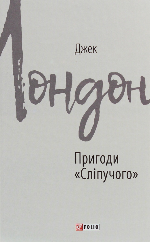 Паперова книга «Джек Лондон (комплект із 11 книг)», автор Джек Лондон - фото №1