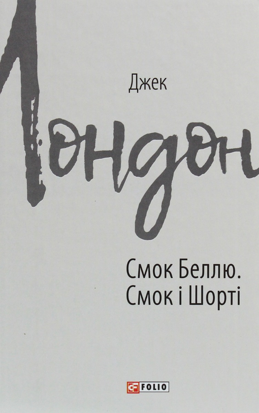 Паперова книга «Джек Лондон (комплект із 11 книг)», автор Джек Лондон - фото №1