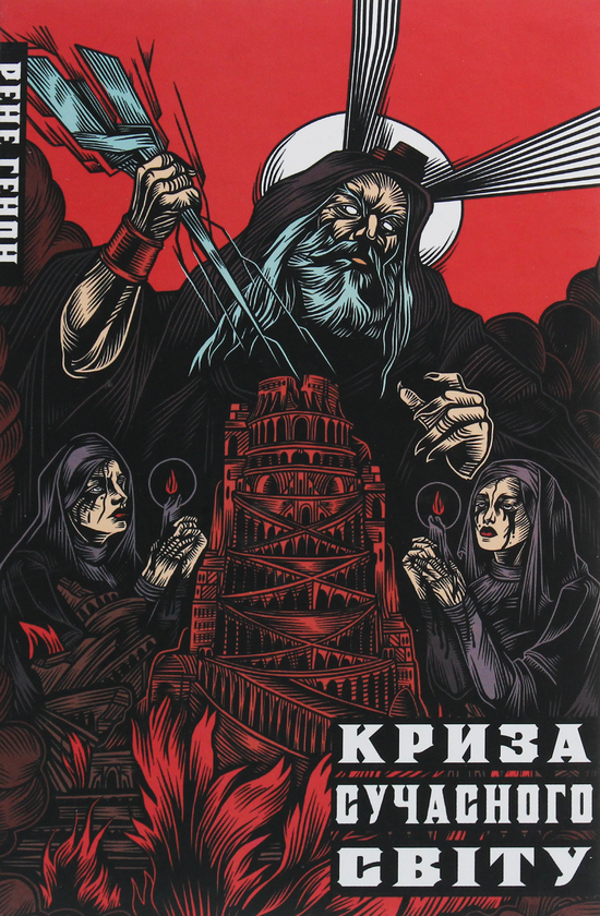 Паперова книга «Криза сучасного світу», автор Рене Генон - фото №1