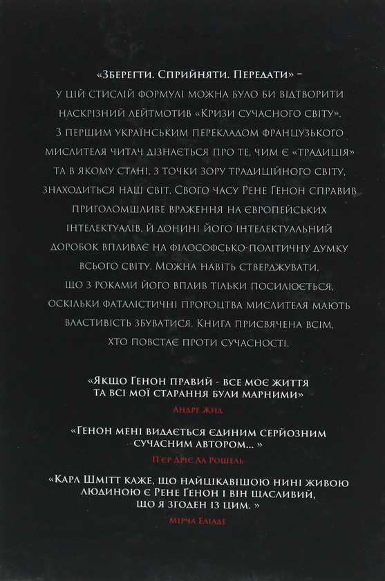 Паперова книга «Криза сучасного світу», автор Рене Генон - фото №1