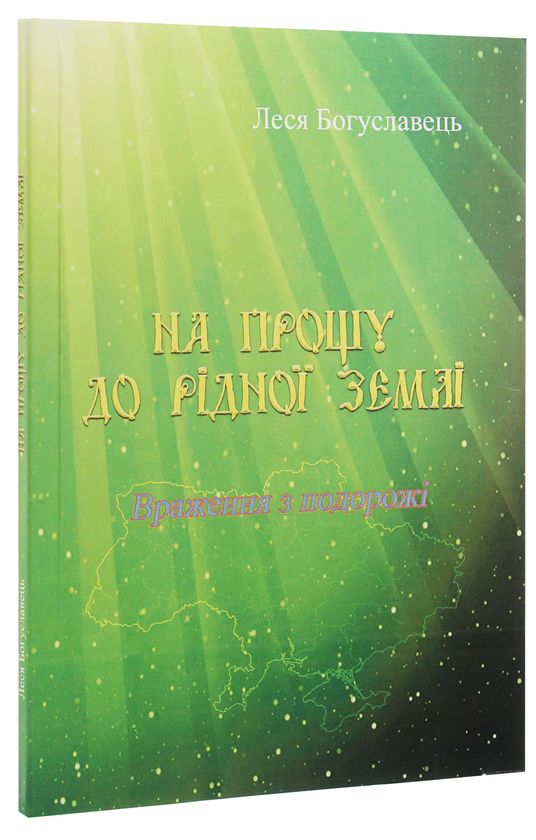 Бумажная книга «На прощу до рідної землі. Враження з подорожі», автор Леся Богуславец - фото №1