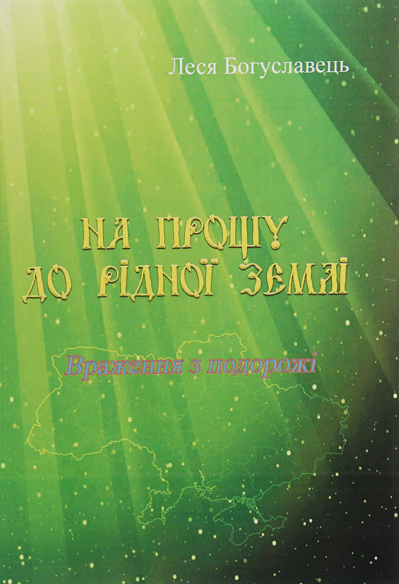 [object Object] «На прощу до рідної землі. Враження з подорожі», автор Леся Богуславец - фото №1