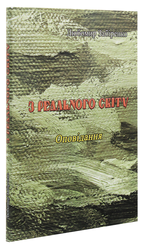 Бумажная книга «З реального світу», автор Любомир Забиренко - фото №1